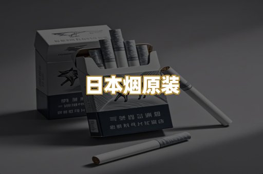 日本烟原装