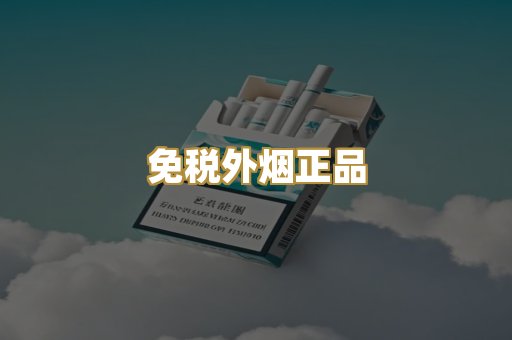 免税外烟正品